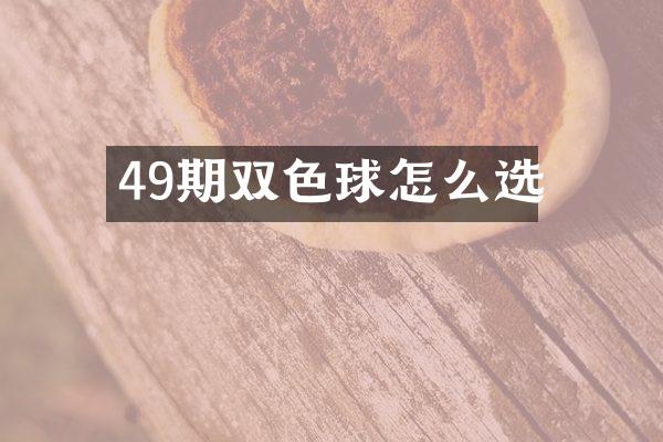 49期双色球怎么选