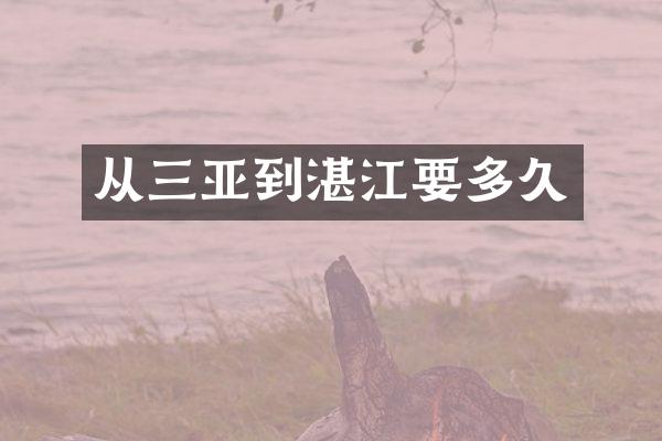 从三亚到湛江要多久