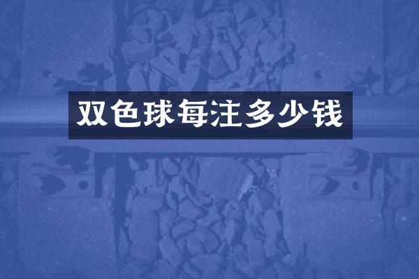 双色球每注多少钱