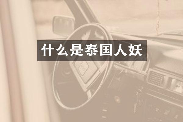 什么是泰国人妖