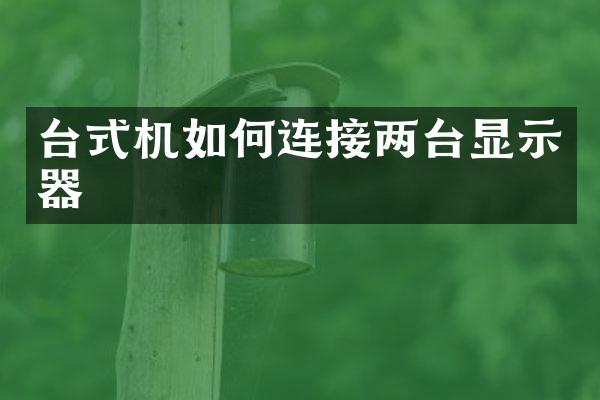 台式机如何连接两台显示器
