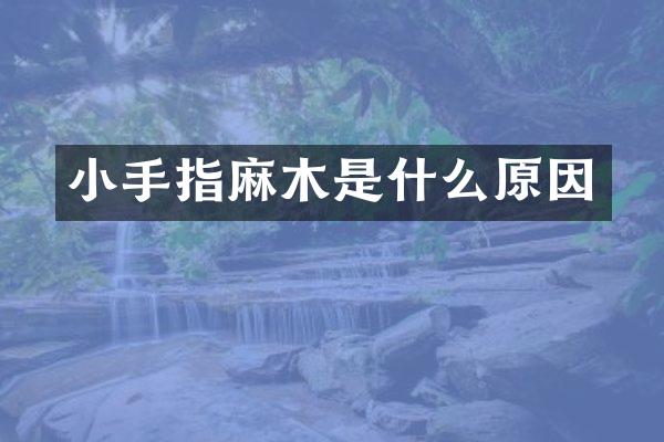 小手指麻木是什么原因