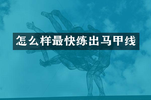 怎么样最快练出马甲线