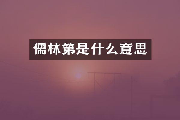 儒林第是什么意思