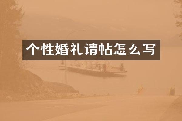 个性婚礼请帖怎么写