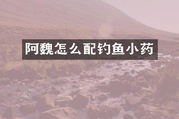 阿魏怎么配钓鱼小药