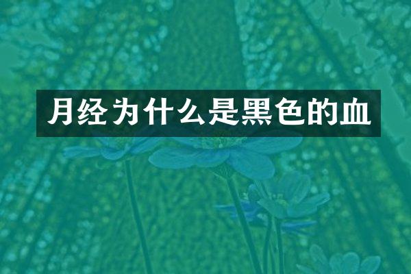月经为什么是黑色的血