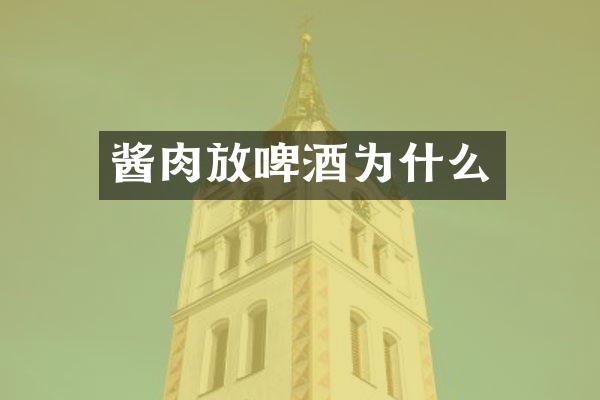 酱肉放啤酒为什么