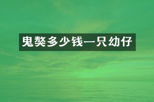 鬼獒多少钱一只幼仔