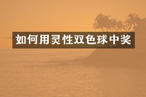 如何用灵性双色球中奖