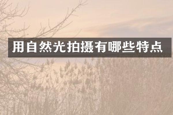 用自然光拍摄有哪些特点
