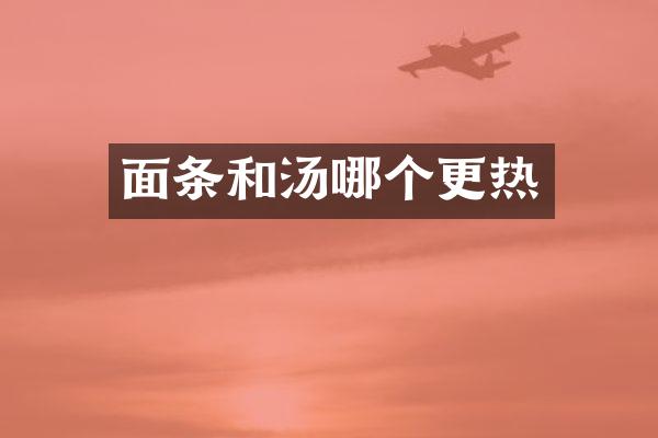 面条和汤哪个更热