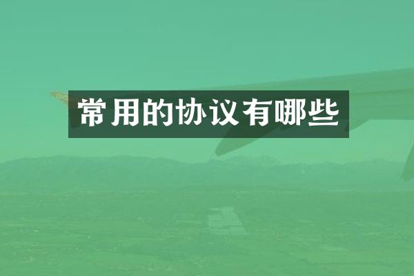 常用的协议有哪些