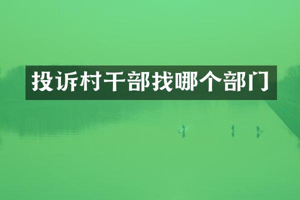 投诉村干部找哪个部门