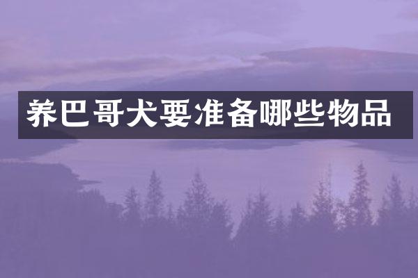 养巴哥犬要准备哪些物品