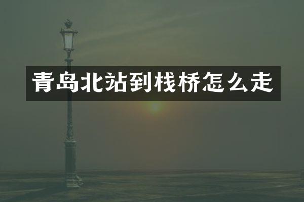 青岛北站到栈桥怎么走