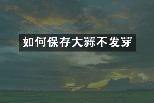 如何保存大蒜不发芽