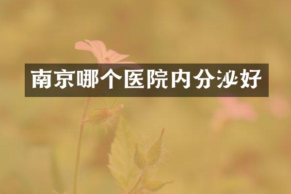 南京哪个医院内分泌好