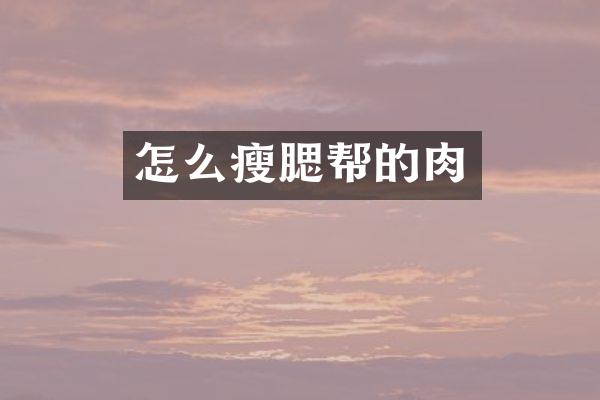 怎么瘦腮帮的肉