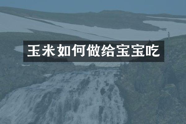 玉米如何做给宝宝吃
