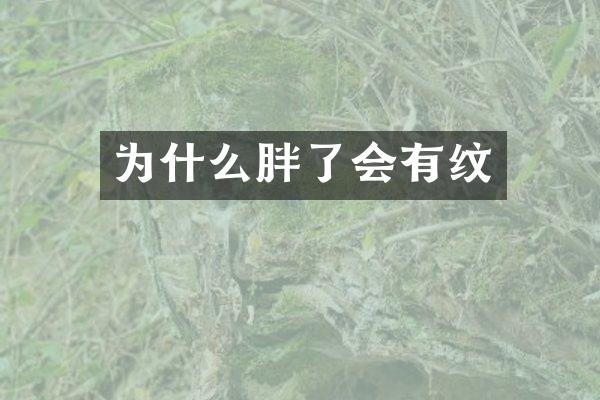 为什么胖了会有纹