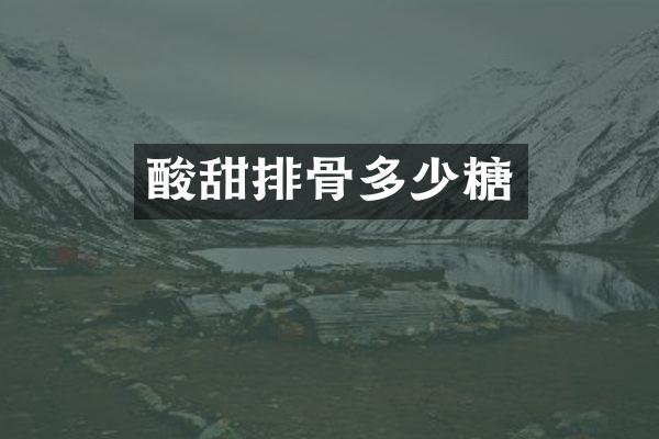 酸甜排骨多少糖