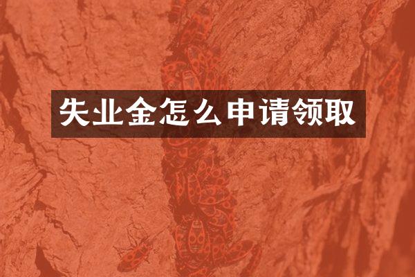 失业金怎么申请领取