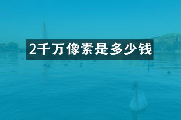 2千万像素是多少钱