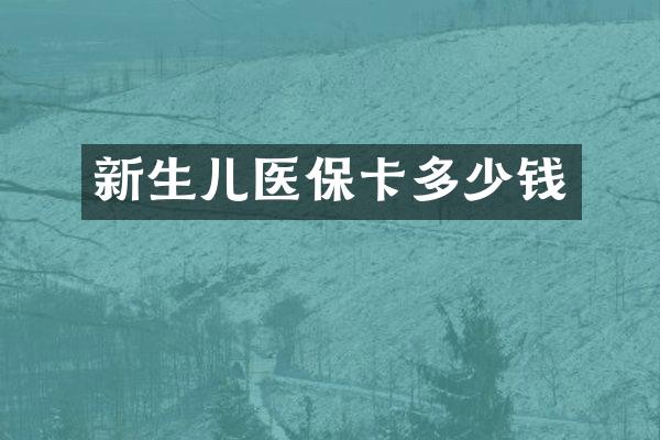 新生儿医保卡多少钱