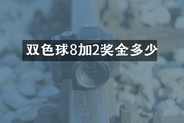 双色球8加2奖金多少