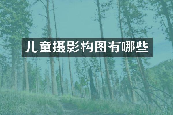 儿童摄影构图有哪些