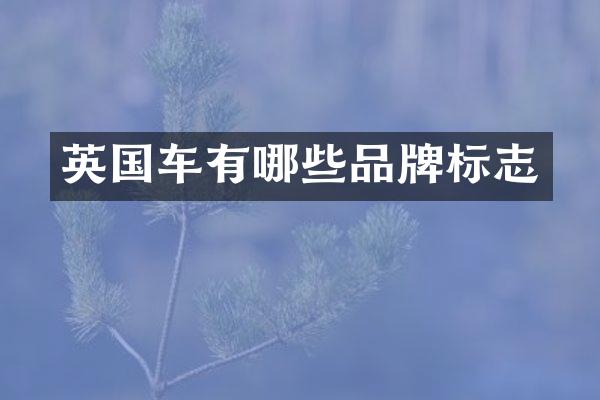 英国车有哪些品牌标志