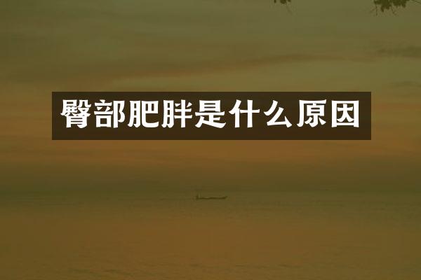 臀部肥胖是什么原因