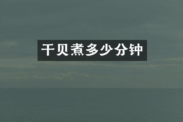 干贝煮多少分钟