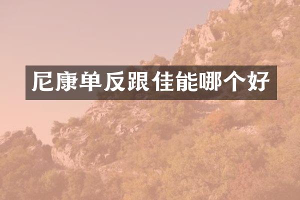 尼康单反跟佳能哪个好