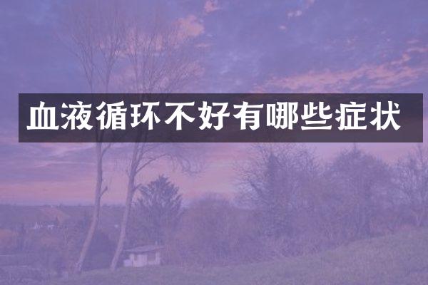 血液循环不好有哪些症状