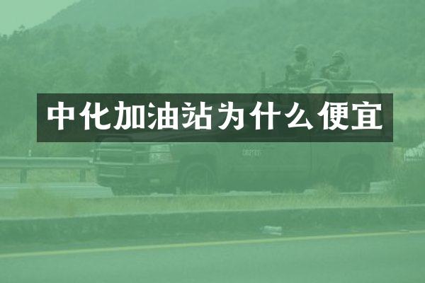 中化加油站为什么便宜