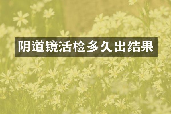 镜活检多久出结果