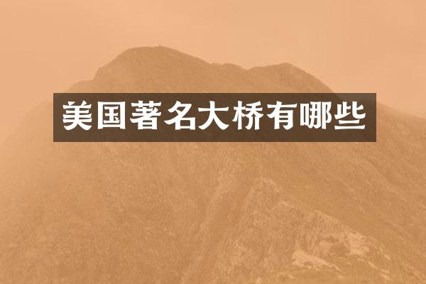 美国著名大桥有哪些