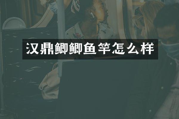 汉鼎鲫鲫鱼竿怎么样