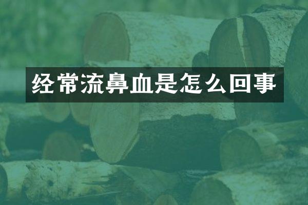 经常流鼻血是怎么回事