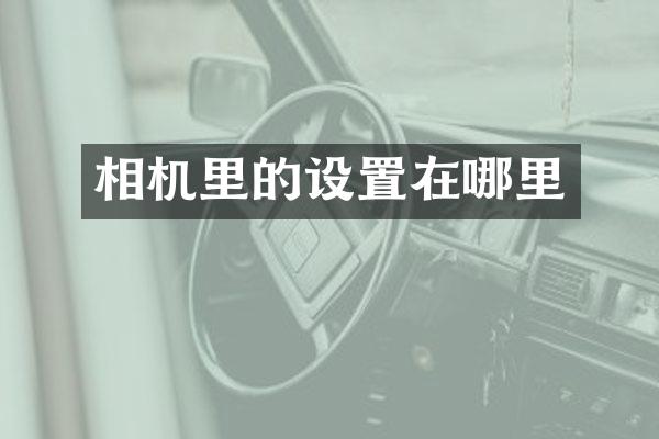 相机里的设置在哪里