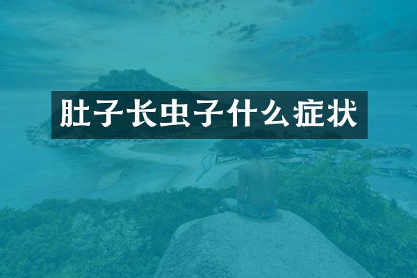 肚子长虫子什么症状