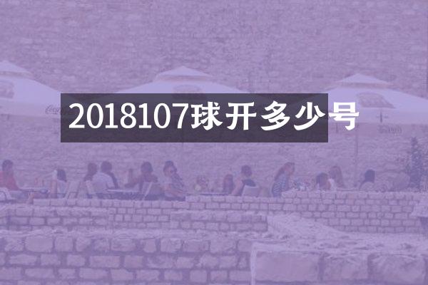 2018107球开多少号
