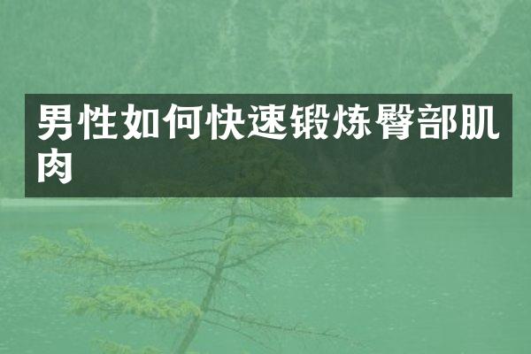 男性如何快速锻炼臀部肌肉