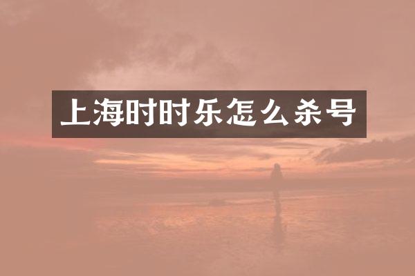 上海时时乐怎么杀号