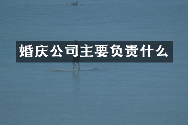 婚庆公司主要负责什么