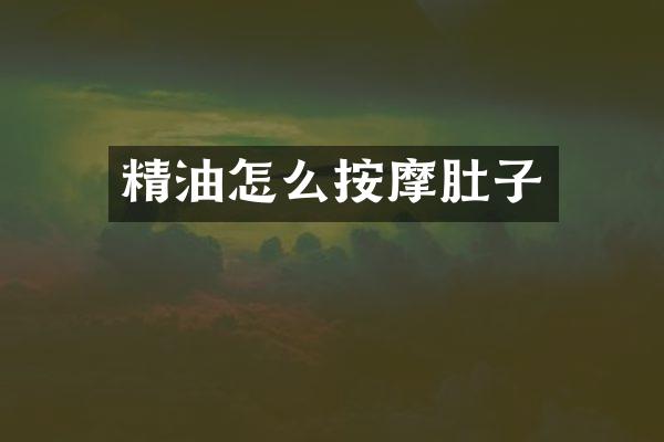 精油怎么按摩肚子