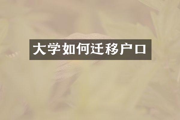 大学如何迁移户口