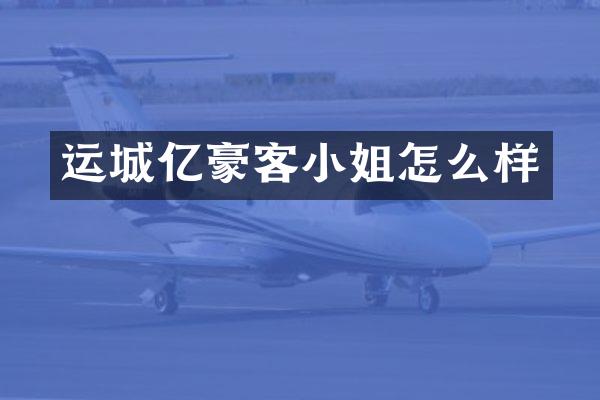 运城亿豪客小姐怎么样